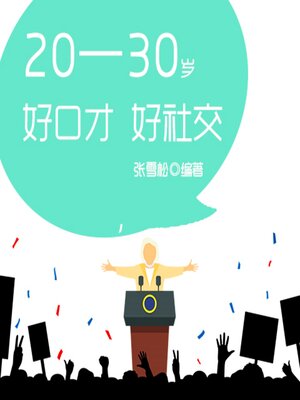 cover image of 20—30岁：好口才，好社交